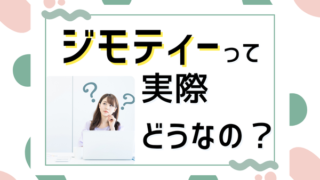 ジモティーって実際どうなの？