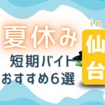 夏休み短期バイトおすすめ6選