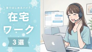 在宅ワーク3選